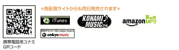 各配信サイトからも同日発売されます。iTunes KONAMI MUSICフル Amazon MP3 e-onkyo music